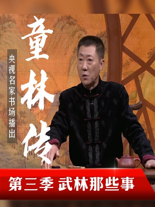 Cover image for 秘本童林传第三部